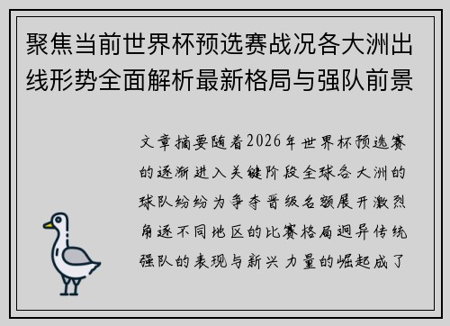 聚焦当前世界杯预选赛战况各大洲出线形势全面解析最新格局与强队前景