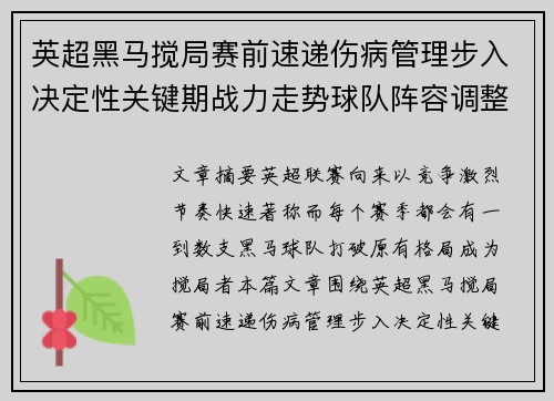英超黑马搅局赛前速递伤病管理步入决定性关键期战力走势球队阵容调整 英超黑马搅局赛前速递伤病管理步入决定性关键期战力走势球队阵容调整