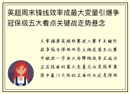 英超周末锋线效率成最大变量引爆争冠保级五大看点关键战走势悬念 英超周末锋线效率成最大变量引爆争冠保级五大看点关键战走势悬念