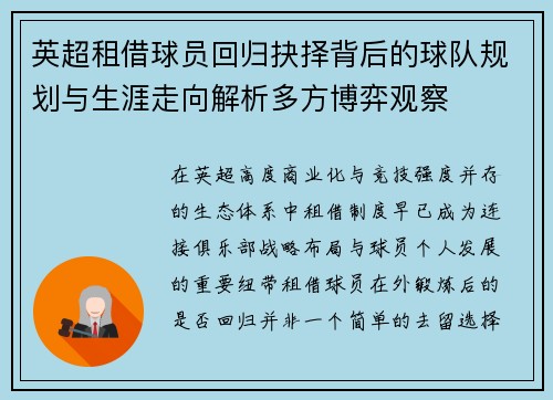 英超租借球员回归抉择背后的球队规划与生涯走向解析多方博弈观察 英超租借球员回归抉择背后的球队规划与生涯走向解析多方博弈观察