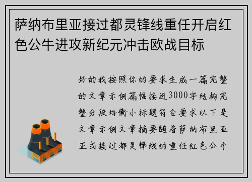 萨纳布里亚接过都灵锋线重任开启红色公牛进攻新纪元冲击欧战目标 萨纳布里亚接过都灵锋线重任开启红色公牛进攻新纪元冲击欧战目标