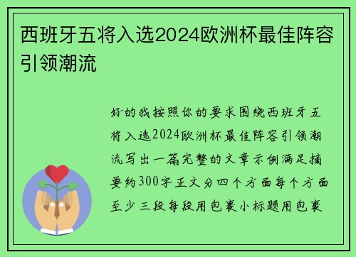 西班牙五将入选2024欧洲杯最佳阵容引领潮流