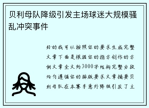 贝利母队降级引发主场球迷大规模骚乱冲突事件