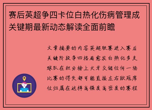 赛后英超争四卡位白热化伤病管理成关键期最新动态解读全面前瞻 赛后英超争四卡位白热化伤病管理成关键期最新动态解读全面前瞻