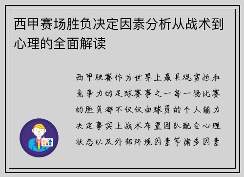 西甲赛场胜负决定因素分析从战术到心理的全面解读 西甲赛场胜负决定因素分析从战术到心理的全面解读