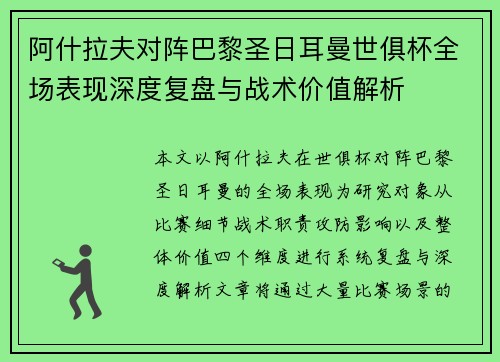 阿什拉夫对阵巴黎圣日耳曼世俱杯全场表现深度复盘与战术价值解析