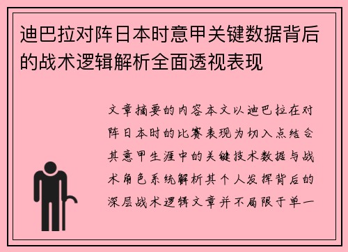 迪巴拉对阵日本时意甲关键数据背后的战术逻辑解析全面透视表现