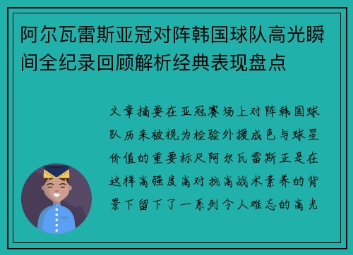 阿尔瓦雷斯亚冠对阵韩国球队高光瞬间全纪录回顾解析经典表现盘点