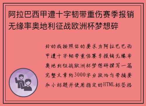 阿拉巴西甲遭十字韧带重伤赛季报销无缘率奥地利征战欧洲杯梦想碎