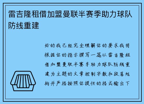雷吉隆租借加盟曼联半赛季助力球队防线重建