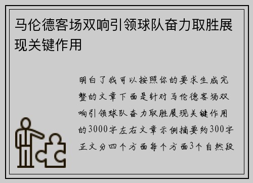 马伦德客场双响引领球队奋力取胜展现关键作用