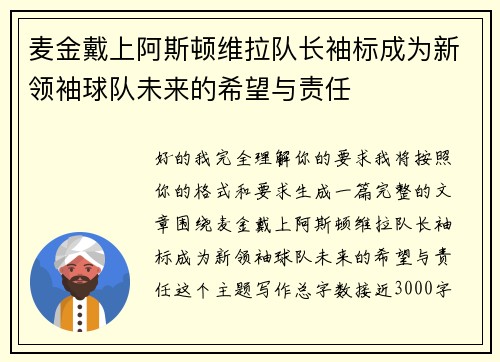 麦金戴上阿斯顿维拉队长袖标成为新领袖球队未来的希望与责任 麦金戴上阿斯顿维拉队长袖标成为新领袖球队未来的希望与责任