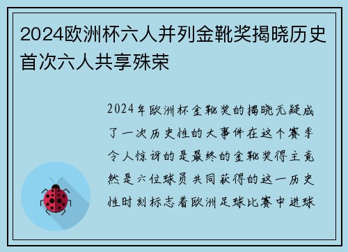 2024欧洲杯六人并列金靴奖揭晓历史首次六人共享殊荣 2024欧洲杯六人并列金靴奖揭晓历史首次六人共享殊荣