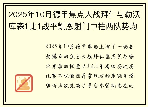 2025年10月德甲焦点大战拜仁与勒沃库森1比1战平凯恩射门中柱两队势均力敌 2025年10月德甲焦点大战拜仁与勒沃库森1比1战平凯恩射门中柱两队势均力敌