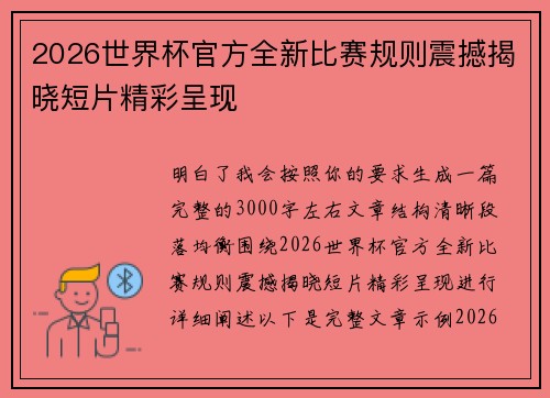2026世界杯官方全新比赛规则震撼揭晓短片精彩呈现 2026世界杯官方全新比赛规则震撼揭晓短片精彩呈现