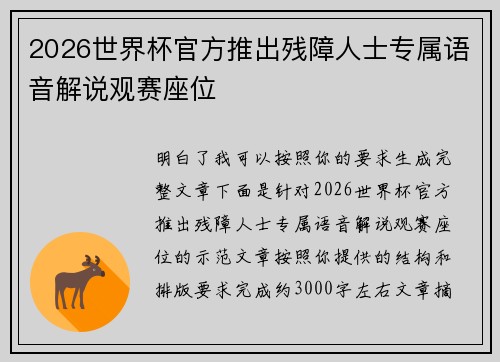 2026世界杯官方推出残障人士专属语音解说观赛座位 2026世界杯官方推出残障人士专属语音解说观赛座位