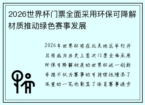 2026世界杯门票全面采用环保可降解材质推动绿色赛事发展 2026世界杯门票全面采用环保可降解材质推动绿色赛事发展