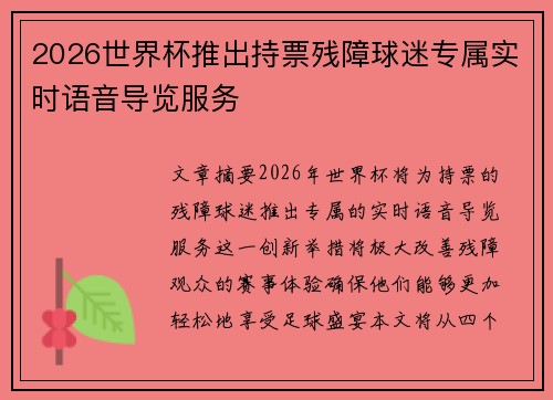 2026世界杯推出持票残障球迷专属实时语音导览服务 2026世界杯推出持票残障球迷专属实时语音导览服务