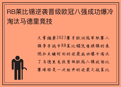 RB莱比锡逆袭晋级欧冠八强成功爆冷淘汰马德里竞技