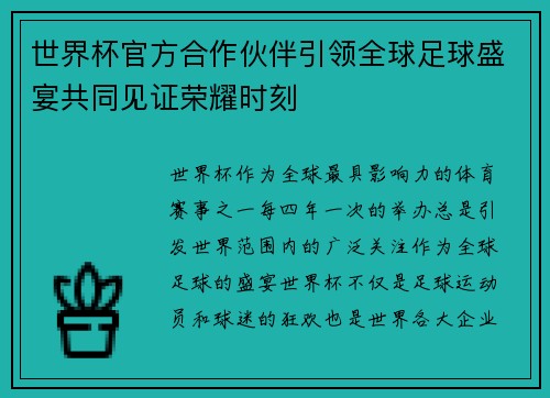 世界杯官方合作伙伴引领全球足球盛宴共同见证荣耀时刻